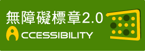 通過A檢測等級無障礙網頁檢測(令開新視窗)
